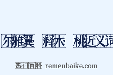 尔雅翼·释木·桃近义词是什么意思的图片